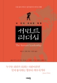 서번트 리더십 : 내 안의 위대한 혁명